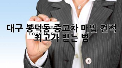 대구 봉덕동 중고차 매입 견적, 💯최고가 받는 법! 🚗💨