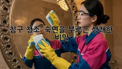 침구 청소 : 숙면을 부르는 상쾌한 비밀