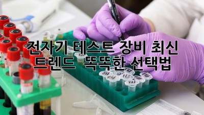 전자기 테스트 장비 최신 트렌드 & 똑똑한 선택법 💡